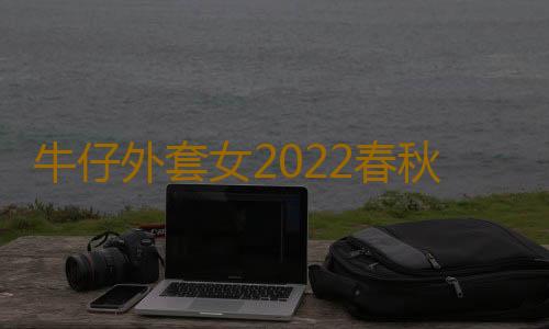 牛仔外套女2022春秋季新款破洞宽松韩版显瘦学生bf秋装上衣ins潮