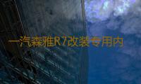 一汽森雅R7改装专用内饰汽车用品装饰配件R7中控仪表台防晒避光垫