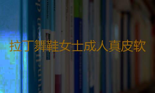 拉丁舞鞋女士成人真皮软底教师摩登中跟交谊四季水兵跳广场舞蹈鞋