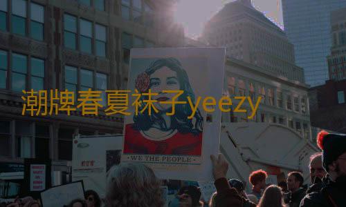 潮牌春夏袜子yeezy高帮椰子运动白色袜子男ins潮男女橙色荧光绿袜