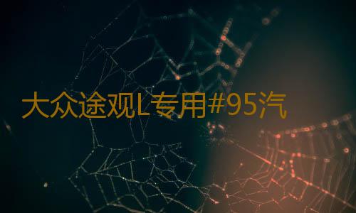 大众途观L专用#95汽车燃油标志警示贴 油箱盖加油口改装配件装饰