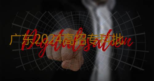 广东2024高招专科批开始征集志愿，美术与设计类院校专业招生形势严峻