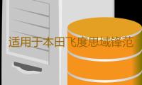 适用于本田飞度思域锋范凌派哥瑞竞瑞汽车同轴音响喇叭改装重低音