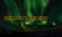 骆驼EFB70适配福特锐际/嘉年华/福睿斯科雷嘉/探界者原装启停电瓶