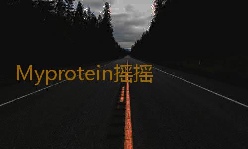 Myprotein摇摇杯600ml带刻度搅拌球搭蛋白粉杯奶昔杯健身运动水杯