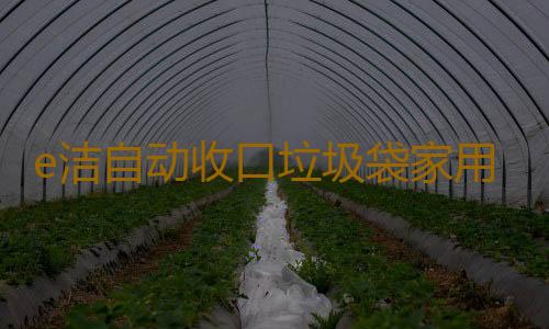 e洁自动收口垃圾袋家用加厚手提式厨房厨余提绳塑料袋中号小号4卷