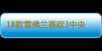 18款雪佛兰赛欧3中央扶手箱一体新赛欧三原装手扶箱配件改装1516