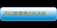 2022款雪佛兰科沃兹门槛条贴改装配件迎宾踏板车内饰装饰汽车用品